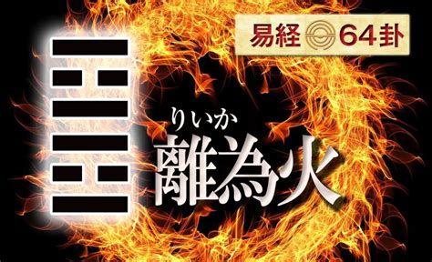 離為火卦|離為火（りいか）の解説 ｜ 易経独